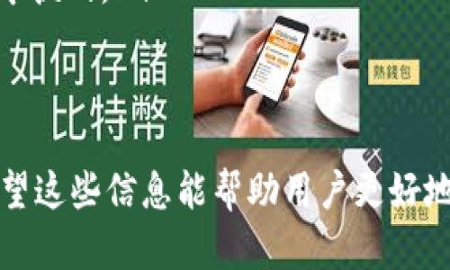 baioti如何在小狐狸钱包中添加CORE代币：详尽指南/baioti  
小狐狸, CORE代币, 代币添加, 钱包设置, 加密货币/guanjianci  

在快速发展的加密货币世界中，许多用户希望能够灵活地管理他们的数字资产。一种流行的钱包选择是小狐狸钱包（MetaMask），它允许用户存储和管理以太坊及其相关代币，包括ERC-20代币。本文将详细介绍如何在小狐狸钱包中添加CORE代币，使您能更方便地进行资产交易和管理。

一、CORE代币简介
CORE代币是基于以太坊区块链的ERC-20代币。它在去中心化金融（DeFi）和代币经济学中扮演着重要角色，支持多种应用，如流动性挖掘、质押和治理等。CORE代币为用户提供了参与网络治理和获取收益的机会。理解CORE代币的功能和用途，是用户进行投资决策的基础。

二、为何选择小狐狸钱包？
小狐狸钱包被广泛使用，原因如下：
ul
li用户友好的界面：小狐狸 wallet 界面直观易用，适合新手用户和专业投资者。/li
li与多种应用兼容：小狐狸支持与DeFi应用及NFT市场无缝衔接，方便用户参与各种加密货币生态系统。/li
li可通过浏览器扩展使用：用户可直接在浏览器上进行加密交易，无需下载单独的客户端。/li
li安全性高：小狐狸钱包采用加密技术保护用户资产，并允许用户控制自己的私钥。/li
/ul

三、添加CORE代币的步骤
以下是如何在小狐狸钱包中添加CORE代币的具体操作步骤：

h41. 下载并安装小狐狸钱包/h4
如果您还没有小狐狸钱包，首先需要在官方网站或浏览器插件商店下载并安装它。确保您选择的是官方渠道以保障软件的安全性。

h42. 创建或导入钱包/h4
安装完成后，您可以选择创建一个新的钱包或者导入已有的钱包。如果选择创建新钱包，请按照提示设置强密码并保管好助记词。如果您是导入已有的钱包，确保输入正确的私钥或助记词。

h43. 登录小狐狸钱包/h4
使用您的钱包地址和密码登录小狐狸钱包。在主页面中，您会看到您的钱包余额和交易记录。

h44. 访问“资产”页面/h4
在小狐狸钱包主界面中，切换到“资产”标签页。在这里，您可以查看已添加的代币以及可用的余额。

h45. 点击“添加代币”按钮/h4
在“资产”页面的底部，您将看到“添加代币”选项。点击该按钮以开始添加新代币。

h46. 自定义代币/h4
在接下来的界面中，您需要输入CORE代币的合约地址、代币符号和小数位数。这些信息可以在CORE代币的官方网站或者区块链浏览器（如Etherscan）上找到。CORE代币的标准合约地址是：strong[合约地址]/strong（请确保它是正确的，以免损失资产）。

h47. 确认添加/h4
输入完成后，再次检查信息的准确性，然后点击“下一步”。如无误，点击“添加代币”进行确认。

h48. 完成/h4
现在，您已经成功在小狐狸钱包中添加了CORE代币。您可以在“资产”页面查看您的CORE代币余额并进行交易。

四、如何安全使用小狐狸钱包
尽管小狐狸钱包提供了便利的交易和资产管理服务，但用户仍需遵循一些安全准则以保护他们的加密资产：
ul
li备份助记词：确保将助记词保存在安全的地方。任何人获取了您的助记词，便可以完全控制您的钱包。/li
li启用双重身份验证：如果可能，启用双重身份验证（2FA）来增加账户的安全性。/li
li定期更新软件：保持钱包软件的最新版本，以享受最新的安全功能。/li
li避免公用网络：尽量在安全的网络环境下使用小狐狸钱包，避免不安全的Wi-Fi网络。/li
/ul

五、投资CORE代币需注意的事项
在投资CORE代币前，用户需要注意以下几点：
ul
li市场波动性：加密货币市场波动性大，价格快速变动会影响投资决策。建议谨慎投资，量入为出。/li
li项目背景：了解CORE代币的背景、团队和技术是判断其潜力和风险的重要因素。/li
li市场行情：密切关注市场动态，及时调整投资策略。可以使用一些专业分析工具帮助您洞察市场趋势。/li
/ul

六、可能相关的问题解答

1. 如何安全保存小狐狸钱包的助记词？
小狐狸钱包的助记词是恢复账户、权限和控制资金的唯一手段。因此，安全保存助记词至关重要。以下是一些有效的保存方法：
ul
li纸质存储：将助记词书写在纸上，并妥善保管在安全的地方，如保险箱或安全柜。避免将助记词以数字形式存储在电子设备上，因为它们可能被黑客获取。/li
li多重备份：可以制作多份纸质备份，存放在不同的安全地点。例如，一个保存在家中，一个存放在银行的保险柜中。这可以防止单点故障。/li
li使用密码管理器：若确实需数字保存，可以考虑使用密码管理器。这些软件加密存储，可以有效保护助记词，但务必选择知名且安全的软件。/li
li定期检查备份：定期检查备份的完好性。确保即便时间久了，助记词依然清晰可读。/li
/ul
总而言之，助记词的保护是加密资产安全的重要一环。切勿分享或轻易泄露给其他人。

2. CORE代币未来的潜力如何？
CORE代币的未来潜力取决于多个因素，包括项目的技术进展、市场需求和使用场景等。
ul
li技术创新：行业内竞争激烈，持续的技术创新和改进是CORE代币能否在市场上立足的重要指标。如果CORE能够不断引入新的功能和改进协议，可能吸引更多用户和投资者。/li
li社区支持：CORE代币的成功还需要强大的社区支持和参与。健全的社群会为代币提供稳定的价值基础，如果CORE的社区能够积极参与和推动项目进展，将可能引领其长期增长。/li
li市场需求：代币的应用场景越广泛，需求越大，其市场价值通常也会随之上升。CORE代币如果能够进一步拓展其应用领域，将可能迎来更广阔的前景。/li
/ul
综合来看，CORE代币的发展潜力与其背后的团队和技术实力密切相关。用户在投资前应进行充分调研。 

3. CORE代币具体的使用场景有哪些？
CORE代币的使用场景广泛，主要集中在以下几个领域：
ul
li流动性挖掘：用户可以将CORE代币用于流动性挖掘，参与提供流动性并获取奖励。这在去中心化交易所中尤为常见，用户通过提供流动性赚取手续费。/li
li质押：某些平台允许用户质押CORE代币，以获得利息或新的代币。在质押过程中，用户要保持一定的代币数量，以支持网络的稳定性。/li
li治理投票：CORE代币的持有者通常可以参与网络的治理投票，决定重要的协议升级和变化，这使得代币持有者对项目具有直接的影响力。/li
li跨链操作：如果CORE代币能够与其他区块链互操作，可以通过跨链方式实现更多的交易和应用，使其使用场景更为广泛。/li
/ul
总之，CORE代币的应用领域广泛且在不断扩展，投资者和用户可以根据自己的兴趣与需求灵活利用。

4. 如何避免CORE代币投资中的常见陷阱？
在投资CORE代币过程中，用户可能会遇到多种陷阱，以下是一些常见问题及其应对方法：
ul
li过度投机：许多投资者因市场热度而盲目跟风投资，导致亏损。建议在进行投资决策时，理性判断并保持谨慎，不要仅依据短期价格波动进行操作。/li
li不充分了解项目：在投资前，用户应充分了解CORE代币的基本信息、团队及其技术特点等。这有助于评估项目的长期价值。/li
li忽视安全性：许多用户在进行交易时忽视安全措施，如信息泄露和钓鱼攻击。用户应始终保持警惕，避免在不安全的网站进行操作，增强账户安全保护。/li
/ul
通过理智投资、了解项目背景及实施必要的安全措施，投资者可大幅降低投资风险。

5. 什么是CORE代币的流动性及其重要性？
流动性是指一种资产在不影响其价格的情况下，可以迅速买卖的能力。对于CORE代币而言，流动性主要来源于交易所的交易量和参与者数量。
ul
li市场潜力：良好的流动性意味着CORE代币在市场中拥有更高的交易量和参与者，使得用户在购买或出售时不会面临较大的价格波动。/li
li交易成本：流动性较高的代币通常意味着较低的交易成本，用户可以以更接近市场价的价格进行交易，降低买入和卖出的差价。/li
li投资决策：流动性信息也可作为投资决策的一部分。流动性高的代币通常更容易被投资者接受与交易。/li
/ul
流动性是影响代币价值的重要因素，用户应关注CORE代币在不同交易所的流动性情况，以指导投资决策。

6. CORE代币的竞争对手有哪些？
C0RE代币面临多种竞争对手，主要来自同类型或同领域的其他代币。以下是一些重要的竞争者：
ul
li其他DeFi代币：在去中心化金融领域，存在许多如Uniswap、SushiSwap等拥护自主决策和流动性挖掘的代币。这些代币通过提供独特功能与用户体验，形成了强大的竞争。/li
li跨链项目：如Polkadot、Cosmos等跨链平台为用户提供更高的互操作性和交易灵活性，这可能分散了对CORE代币的关注度。/li
li区块链开发者：一些代币可能具有独特的开发者支持或功能，增强其社区和生态系统的价值，这是CORE代币需要面对的另外一年挑战。/li
/ul
理解竞争对手的情况能帮助CORE代币的持有者和用户更好地把握市场走势及相关风险。

总结起来，本篇文章详细介绍了如何在小狐狸钱包中添加CORE代币的步骤，并探讨了使用安全、投资潜力、流动性等相关问题。希望这些信息能帮助用户更好地了解CORE代币，为更智能的投资决策奠定基础。加密货币市场的千变万化，唯有不断学习进步，才能立于不败之地。