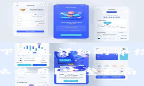 的是适合的关键词。下面是详细的介绍和相关问题的解答。

USDT转到钱包后怎么使用？完整指南