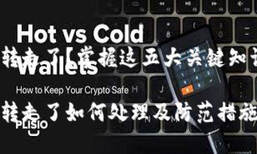 火币钱包USDT被转走了？掌握这五大关键知识，确保安全防范！

火币钱包USDT被转走了如何处理及防范措施