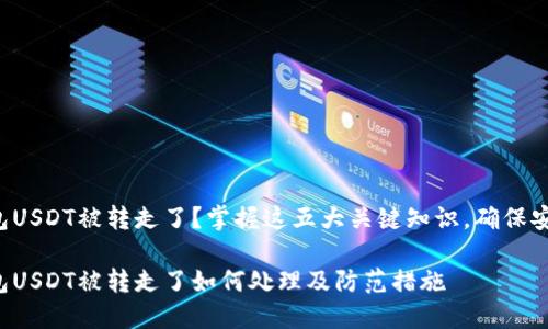 火币钱包USDT被转走了？掌握这五大关键知识，确保安全防范！

火币钱包USDT被转走了如何处理及防范措施