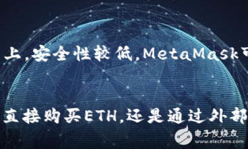 baioti如何通过MetaMask购买ETH：一步步指导与常见问题解答/baioti  
MetaMask, 购买ETH, 加密货币, 钱包设置, DEFI/guanjianci  

在加密货币市场中，以太坊 (ETH) 是仅次于比特币的第二大数字资产。通过MetaMask，一个流行的区块链钱包和浏览器扩展，购买ETH变得越来越便捷。本文将为您提供详细的指南，教您如何使用MetaMask购买ETH。此外，还将解答一些常见问题。

一、MetaMask的基本介绍
MetaMask 是一个结合了浏览器扩展和移动应用的钱包，通过它，用户可以轻松地与以太坊区块链和去中心化应用（DApps）进行交互。它允许用户安全地存储和管理以太坊和ERC20代币，为用户提供一个简单的接口，方便他们进行交易和投资。

MetaMask自推出以来，因其用户友好和安全性而受到广泛欢迎。它是一个非托管钱包，这意味着用户完全掌控自己的私钥，这样能提升资产的安全性。同时，MetaMask 允许用户直接从其应用内购买ETH，增强了使用的便利性。

二、如何设置MetaMask钱包
在开始购买ETH之前，您首先需要设置好MetaMask钱包。请按照以下步骤进行：

ol
  listrong下载MetaMask：/strong访问MetaMask官方网站，下载适用于您浏览器的扩展程序（或移动设备应用）。/li
  listrong创建新钱包：/strong打开扩展程序后，选择“创建钱包”。您需要设置一个强密码以保护您的钱包。/li
  listrong备份助记词：/strong系统会生成一个助记词，这是您恢复钱包的唯一凭证，请务必将其安全保存。/li
  listrong完成设置：/strong按照屏幕上的说明完成设置，即可访问您的钱包界面。/li
/ol

三、通过MetaMask购买ETH的步骤
在完成MetaMask钱包的设置后，您可以按以下步骤通过MetaMask购买ETH：

ol
  listrong登录您的MetaMask钱包：/strong确保您的钱包已连接并且处于活动状态。/li
  listrong点击“购买”：/strong在钱包主界面，寻找“购买”按钮，通常在钱包余额旁边。/li
  listrong选择付款方式：/strongMetaMask提供多种购买ETH的方式，包括银行卡、信用卡等支付方式。选择合适的付款方式。/li
  listrong输入购买金额：/strong您需要输入要购买的ETH金额以及相应的法定货币（如美元）金额。/li
  listrong确认交易信息：/strong核对购买详情，确保没有错误，然后确认购买。支付完成后，相关的ETH将进入您的MetaMask钱包。/li
/ol

四、通过MetaMask购买ETH的支付方式
通过MetaMask购买ETH，您可以选择多种支付方式，以下是一些常用的支付方式：

h41. 银行卡或信用卡/h4
这是许多用户最青睐的方式。您只需输入您的银行卡信息，MetaMask将在几分钟内完成交易。

h42. 第三方服务提供商/h4
MetaMask通常与一些第三方服务提供商协作，比如Wyre或MoonPay。这些服务提供商提供多种支付选项，既包括银行卡也包括支付平台。

h43. 加密货币兑换平台/h4
您也可以选择通过加密货币交易所（如Coinbase、Binance等）购买ETH，然后将其转移到MetaMask钱包中。这种方式可能需要一定的手续费，但适合那些已经拥有其他加密货币的用户。

五、在MetaMask中管理您的ETH
在成功购买ETH后，您可能想知道如何在MetaMask中管理您的以太坊资产。以下是一些管理技巧：

ol
  listrong查看余额：/strong在钱包主页，您可以看到您的ETH余额以及所有持有的ERC20代币。/li
  listrong转账：/strong要发送ETH或其他代币，点击“发送”按钮，输入接收者地址和金额，确认后交易将被发送。/li
  listrong接收： /strong通过分享您的钱包地址，您可以轻松接收其他用户发送的ETH。/li
  listrong参与DEFI项目：/strongMetaMask允许您直接与多种去中心化金融（DEFI）项目互动，如借贷、流动性挖矿等，非常方便。/li
/ol

六、常见问题解答

h41. MetaMask安全吗？/h4
MetaMask 提供了较为安全的环境来管理用户的加密资产，但用户仍然需要谨慎。作为非托管钱包，用户需要自己保管私钥和助记词，确保其不会被泄露。如果有人获得了您的助记词，他们就可以完全控制您的钱包。为了提高安全性，建议启用双重身份验证，定期更新密码，并使用硬件钱包存储大额资产。

h42. 如何找回丢失的MetaMask钱包？/h4
如果您忘记密码或无法登录钱包，您可以使用助记词找回。如果您有备份的助记词，只需在“恢复钱包”选项中输入助记词即可。但是一旦丢失助记词，钱包中的资产将无法恢复。因此，在创建钱包时，一定要妥善保存助记词，并且不要与他人分享。

h43. 购买ETH需要多长时间？/h4
购买ETH所需的时间可能因不同的支付方式而异。如果通过银行卡或信用卡购买，资金通常在几分钟到几小时内到账。但如果使用ACH或银行转账，这可能需要更长时间。请注意，交易网络的拥堵情况也可能影响转账时间，有时需要几个小时到一天。

h44. 是否可以通过MetaMask购买其他加密货币？/h4
是的，除了ETH，您还可以通过MetaMask购买其他ERC20代币。MetaMask不仅支持以太坊，而且支持与以太坊主链相连接的所有代币。您可以在 DApps 平台上进行交易，购买其他加密货币。然而，购买代币的过程与购买ETH相似，您需要确保选择合适的支付渠道，完成交易后，代币将在您的MetaMask钱包里显示。

h45. MetaMask是否支持移动设备？/h4
是的，MetaMask有移动应用程序可供下载。无论是Android还是iOS用户，都可以在其官方商店中找到并下载安装MetaMask应用。移动版本允许您在智能手机上轻松管理加密资产、查看余额、发送和接收ETH、与去中心化应用互动。

h46. 我可以在没有MetaMask的情况下购买ETH吗？/h4
当然可以。您可以通过中心化交易所（如Coinbase、Binance等）直接购买ETH，这些平台提供用户友好的界面，并支持多种支付方式。然而，使用这些中心化平台会将资金托管在他们的平台上，安全性较低。MetaMask可以让您更好地控制自己的资产，因此对于频繁交易或参与DEFI项目的用户来说，是一个更好的选择。

结论
通过MetaMask购买ETH的过程非常简单，用户只需按照上述步骤即可轻松完成。同时，MetaMask也为用户提供了很多便捷的功能，使管理加密资产变得更加方便。不论是通过MetaMask直接购买ETH，还是通过外部交易所进行，从而转移到MetaMask上，用户都能享受到安全、便捷的管理体验。如果您有更多关于MetaMask或购买ETH的疑问，建议查阅官方文档或参与相关社区，获取更多信息和支持。