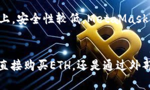 baioti如何通过MetaMask购买ETH：一步步指导与常见问题解答/baioti  
MetaMask, 购买ETH, 加密货币, 钱包设置, DEFI/guanjianci  

在加密货币市场中，以太坊 (ETH) 是仅次于比特币的第二大数字资产。通过MetaMask，一个流行的区块链钱包和浏览器扩展，购买ETH变得越来越便捷。本文将为您提供详细的指南，教您如何使用MetaMask购买ETH。此外，还将解答一些常见问题。

一、MetaMask的基本介绍
MetaMask 是一个结合了浏览器扩展和移动应用的钱包，通过它，用户可以轻松地与以太坊区块链和去中心化应用（DApps）进行交互。它允许用户安全地存储和管理以太坊和ERC20代币，为用户提供一个简单的接口，方便他们进行交易和投资。

MetaMask自推出以来，因其用户友好和安全性而受到广泛欢迎。它是一个非托管钱包，这意味着用户完全掌控自己的私钥，这样能提升资产的安全性。同时，MetaMask 允许用户直接从其应用内购买ETH，增强了使用的便利性。

二、如何设置MetaMask钱包
在开始购买ETH之前，您首先需要设置好MetaMask钱包。请按照以下步骤进行：

ol
  listrong下载MetaMask：/strong访问MetaMask官方网站，下载适用于您浏览器的扩展程序（或移动设备应用）。/li
  listrong创建新钱包：/strong打开扩展程序后，选择“创建钱包”。您需要设置一个强密码以保护您的钱包。/li
  listrong备份助记词：/strong系统会生成一个助记词，这是您恢复钱包的唯一凭证，请务必将其安全保存。/li
  listrong完成设置：/strong按照屏幕上的说明完成设置，即可访问您的钱包界面。/li
/ol

三、通过MetaMask购买ETH的步骤
在完成MetaMask钱包的设置后，您可以按以下步骤通过MetaMask购买ETH：

ol
  listrong登录您的MetaMask钱包：/strong确保您的钱包已连接并且处于活动状态。/li
  listrong点击“购买”：/strong在钱包主界面，寻找“购买”按钮，通常在钱包余额旁边。/li
  listrong选择付款方式：/strongMetaMask提供多种购买ETH的方式，包括银行卡、信用卡等支付方式。选择合适的付款方式。/li
  listrong输入购买金额：/strong您需要输入要购买的ETH金额以及相应的法定货币（如美元）金额。/li
  listrong确认交易信息：/strong核对购买详情，确保没有错误，然后确认购买。支付完成后，相关的ETH将进入您的MetaMask钱包。/li
/ol

四、通过MetaMask购买ETH的支付方式
通过MetaMask购买ETH，您可以选择多种支付方式，以下是一些常用的支付方式：

h41. 银行卡或信用卡/h4
这是许多用户最青睐的方式。您只需输入您的银行卡信息，MetaMask将在几分钟内完成交易。

h42. 第三方服务提供商/h4
MetaMask通常与一些第三方服务提供商协作，比如Wyre或MoonPay。这些服务提供商提供多种支付选项，既包括银行卡也包括支付平台。

h43. 加密货币兑换平台/h4
您也可以选择通过加密货币交易所（如Coinbase、Binance等）购买ETH，然后将其转移到MetaMask钱包中。这种方式可能需要一定的手续费，但适合那些已经拥有其他加密货币的用户。

五、在MetaMask中管理您的ETH
在成功购买ETH后，您可能想知道如何在MetaMask中管理您的以太坊资产。以下是一些管理技巧：

ol
  listrong查看余额：/strong在钱包主页，您可以看到您的ETH余额以及所有持有的ERC20代币。/li
  listrong转账：/strong要发送ETH或其他代币，点击“发送”按钮，输入接收者地址和金额，确认后交易将被发送。/li
  listrong接收： /strong通过分享您的钱包地址，您可以轻松接收其他用户发送的ETH。/li
  listrong参与DEFI项目：/strongMetaMask允许您直接与多种去中心化金融（DEFI）项目互动，如借贷、流动性挖矿等，非常方便。/li
/ol

六、常见问题解答

h41. MetaMask安全吗？/h4
MetaMask 提供了较为安全的环境来管理用户的加密资产，但用户仍然需要谨慎。作为非托管钱包，用户需要自己保管私钥和助记词，确保其不会被泄露。如果有人获得了您的助记词，他们就可以完全控制您的钱包。为了提高安全性，建议启用双重身份验证，定期更新密码，并使用硬件钱包存储大额资产。

h42. 如何找回丢失的MetaMask钱包？/h4
如果您忘记密码或无法登录钱包，您可以使用助记词找回。如果您有备份的助记词，只需在“恢复钱包”选项中输入助记词即可。但是一旦丢失助记词，钱包中的资产将无法恢复。因此，在创建钱包时，一定要妥善保存助记词，并且不要与他人分享。

h43. 购买ETH需要多长时间？/h4
购买ETH所需的时间可能因不同的支付方式而异。如果通过银行卡或信用卡购买，资金通常在几分钟到几小时内到账。但如果使用ACH或银行转账，这可能需要更长时间。请注意，交易网络的拥堵情况也可能影响转账时间，有时需要几个小时到一天。

h44. 是否可以通过MetaMask购买其他加密货币？/h4
是的，除了ETH，您还可以通过MetaMask购买其他ERC20代币。MetaMask不仅支持以太坊，而且支持与以太坊主链相连接的所有代币。您可以在 DApps 平台上进行交易，购买其他加密货币。然而，购买代币的过程与购买ETH相似，您需要确保选择合适的支付渠道，完成交易后，代币将在您的MetaMask钱包里显示。

h45. MetaMask是否支持移动设备？/h4
是的，MetaMask有移动应用程序可供下载。无论是Android还是iOS用户，都可以在其官方商店中找到并下载安装MetaMask应用。移动版本允许您在智能手机上轻松管理加密资产、查看余额、发送和接收ETH、与去中心化应用互动。

h46. 我可以在没有MetaMask的情况下购买ETH吗？/h4
当然可以。您可以通过中心化交易所（如Coinbase、Binance等）直接购买ETH，这些平台提供用户友好的界面，并支持多种支付方式。然而，使用这些中心化平台会将资金托管在他们的平台上，安全性较低。MetaMask可以让您更好地控制自己的资产，因此对于频繁交易或参与DEFI项目的用户来说，是一个更好的选择。

结论
通过MetaMask购买ETH的过程非常简单，用户只需按照上述步骤即可轻松完成。同时，MetaMask也为用户提供了很多便捷的功能，使管理加密资产变得更加方便。不论是通过MetaMask直接购买ETH，还是通过外部交易所进行，从而转移到MetaMask上，用户都能享受到安全、便捷的管理体验。如果您有更多关于MetaMask或购买ETH的疑问，建议查阅官方文档或参与相关社区，获取更多信息和支持。
