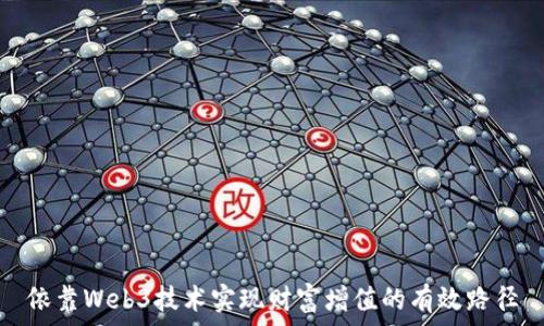  
依靠Web3技术实现财富增值的有效路径