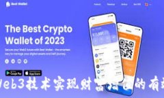  依靠Web3技术实现财富增值的有效路径