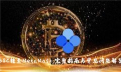 BSC转至MetaMask：完整指南与常见问题解答