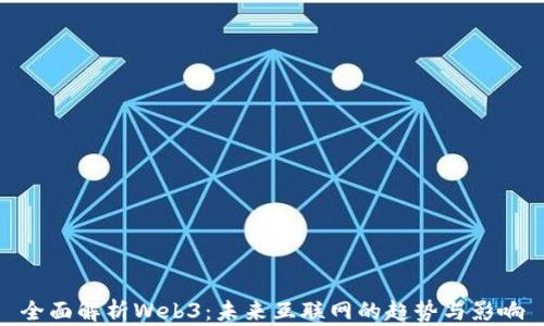 
全面解析Web3：未来互联网的趋势与影响