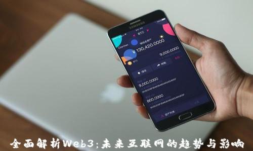 
全面解析Web3：未来互联网的趋势与影响