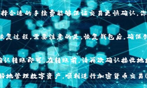 biao ti狐狸钱包使用教程：从新手到高手的一站式指南/biao ti

狐狸钱包, 加密货币, 钱包使用教程, 数字资产, 去中心化/guanjianci

一、什么是狐狸钱包（MetaMask）？
狐狸钱包，正式名称为MetaMask，是一种基于以太坊区块链的加密货币钱包，广泛用于管理以太坊和ERC20代币。它不仅是一款钱包，还可以作为一个浏览器插件，帮助用户与去中心化应用（DApps）进行交互。狐狸钱包被设计得简单易用，特别适合初学者和那些希望安全存储并交易加密货币的用户。
随着区块链技术的快速发展，越来越多的人开始关注加密货币。狐狸钱包应运而生，它帮助用户轻松地进行数字资产的管理和转账，同时还支持Token的交换，提供了便捷的去中心化交易体验。
狐狸钱包的界面简洁直观，用户可以通过其浏览器扩展程序和移动应用程序，无缝访问去中心化金融（DeFi）平台、NFT市场等，享受丰富的区块链生态服务。

二、狐狸钱包的安装与创建账户
首先，你需要在浏览器中安装狐狸钱包插件。支持的浏览器包括Chrome、Firefox和Brave。安装步骤如下：
ol
    li打开浏览器，访问MetaMask官网（https://metamask.io/）。/li
    li点击“下载”按钮，并选择你的浏览器进行安装。/li
    li根据提示进行添加扩展程序的操作。/li
/ol
安装完成后，点击浏览器右上角的狐狸图标，首先会看到欢迎页面。接下来，点击“开始使用”，然后选择“创建钱包”。
在创建钱包过程中，你需要设置一个强密码，这个密码将用来保护你的钱包数据。确保密码足够复杂，以提高安全性。完成密码设置后，点击“确认”。
接下来的步骤是获取助记词，助记词是恢复你钱包的重要信息。系统会提供一系列单词，请将其妥善保管，切勿将其泄露给他人；如果你丢失了助记词，将无法找回你的资金。
完成助记词的记录后，系统会要求你再次输入助记词以确认你已经妥善保存。最后，你的狐狸钱包就创建完成了，点击“全部完成”，即可开始使用。

三、如何在狐狸钱包中进行充值
在狐狸钱包中充值非常简单。用户可以通过多种方式将资金转入钱包。以下是几种常见的方法：
ul
    listrong通过以太坊转账：/strong如果你已经拥有以太坊（ETH），可以查看钱包地址，然后通过其他钱包或交易所将ETH转账到此地址。点击钱包界面顶部的“账户”部分，可以找到你的钱包地址。/li
    listrong通过交易所购买：/strong如果你在某个交易所购买了ETH，通常交易所会提供提币功能。在交易所提币时，输入你的狐狸钱包地址，确认后提交提款请求即可。/li
    listrong通过信用卡或借记卡购买：/strong某些交易平台直接与狐狸钱包集成，支持用户通过信用卡或借记卡购买ETH。查找该功能后，按照提示操作完成购买流程。/li
/ul
完成充值后，几分钟内你就能够在狐狸钱包中看到到账的ETH。注意，ETH的网络确认时间可能会有所不同，因此在充币的时候请留意相关提示。

四、如何在狐狸钱包中管理和交易Token
在狐狸钱包中管理Token非常简单。你可以轻松添加、查看和转账你的数字资产。以下是具体步骤：
ol
    listrong查看余额：/strong登录狐狸钱包后，在主界面可以找到你的以太币和ERC20代币的余额。余额部分会显示你钱包中的所有资产。/li
    listrong添加新Token：/strong如果你持有的代币没有自动显示，可以通过“添加Token”功能手动添加。在主界面点击“添加代币”，然后输入Token合约地址、Token符号和小数位数，点击“下一步”即可。/li
    listrong转账Token：/strong选择要转账的Token，点击转账按钮，输入接收方的钱包地址和转账金额，然后确认交易。请注意，每笔交易都会消耗ETH作为手续费，所以确保你钱包中有足够的ETH来进行交易。/li
/ol
狐狸钱包还支持Token的交换功能。用户可以在钱包中直接通过去中心化交易所（DEX）进行Token交换，为用户提供了更灵活的资产管理方式。

五、如何保护你的狐狸钱包安全？
安全是数字货币钱包使用中最重要的考量之一，以下是几条保护你狐狸钱包的建议：
ul
    listrong启用双重身份验证：/strong在支持双重身份验证的服务上启用此功能，加一层安全保护，确保只有你本人能访问钱包。/li
    listrong妥善保管助记词：/strong如前所述，助记词是你恢复钱包的关键，不应存储在网络上，建议将其写在纸上并保存在某个安全的地方。/li
    listrong定期更新密码：/strong定期更改你的钱包密码，并避免使用容易猜测的密码。你可以使用密码管理工具来帮助管理复杂密码。/li
    listrong保持软件更新：/strong定期检查并更新狐狸钱包及其浏览器的版本，确保你使用的是最新、安全的版本。/li
/ul
如果发现任何异常交易或活动，及时联系相应的服务支持，确保钱包的资金安全。

六、常见问题解答

strong1. 如果我忘记了助记词，我能找回我的钱包吗？/strong
很遗憾，如果你忘记了钱包的助记词，就无法恢复你的狐狸钱包。助记词是用于生成你的私钥的关键，如果没有它，无法访问钱包中的资产。因此，强烈建议在创建钱包时，把助记词保存在安全且秘密的地方。可以考虑将助记词分散保存在多个地方，或以某种安全方式加密保存。

strong2. 如何确保我的狐狸钱包不受黑客攻击？/strong
要保护你的狐狸钱包不受黑客攻击，首先要确保使用强密码和启用双重身份验证功能。其次，定期更新你的插件和电脑软件，使其始终处于最新状态。此外，不要轻易点击不明链接或下载未知文件，尽量在官方渠道进行交易，以免遭受钓鱼攻击。

strong3. 我能在狐狸钱包中存储哪种加密货币？/strong
狐狸钱包主要支持以太坊及其基于以太坊网络的ERC20、ERC721等代币。你可以在钱包中管理和交易这些代币，但如果想要存储其他区块链的数字资产，可能需要使用其他钱包。

strong4. 使用狐狸钱包的手续费是怎样的？/strong
在狐狸钱包中进行交易或转账时，会产生以ETH结算的网络手续费。手续费根据以太坊网络的拥堵情况而波动。在进行交易时，选择合适的手续费能够保证交易更快确认。你可以根据自己的需求调整手续费，一般情况下，高手续费能够更快处理交易。

strong5. 如何恢复我的狐狸钱包？/strong
如果你需要恢复钱包，首先下载并安装狐狸钱包的应用或浏览器扩展。接着，选择“导入钱包”，输入助记词或私钥，按照提示完成恢复过程。需要注意的是，恢复钱包后，确保创建一个新的强密码，以保护你的资产。

strong6. 我可以从狐狸钱包将资金转入其他钱包吗？/strong
当然可以！你可以将狐狸钱包中的资金转移到任何支持的加密货币钱包。只需输入接收方钱包的地址、选择要转移的金额，然后确认转账即可。在转账前，请再次确认接收地址的准确性，确保资金安全。记住，所有转账都会产生网络手续费，务必保持你的钱包余额中有足够的ETH以支付手续费。

通过以上内容，你应该对狐狸钱包有了全面的了解，从安装到使用，再到安全保护，都进行了详细讲解。希望这份教程能帮助你更好地管理数字资产，顺利进行加密货币交易！