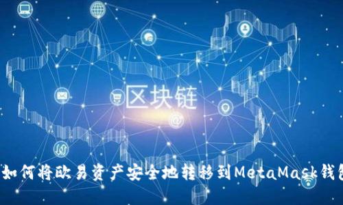  如何将欧易资产安全地转移到MetaMask钱包