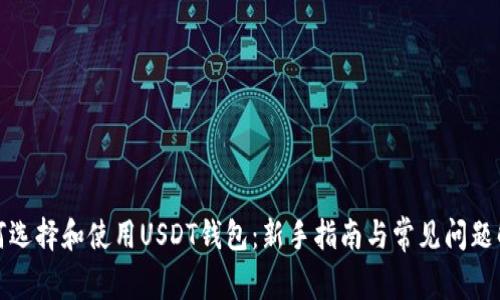 如何选择和使用USDT钱包：新手指南与常见问题解答