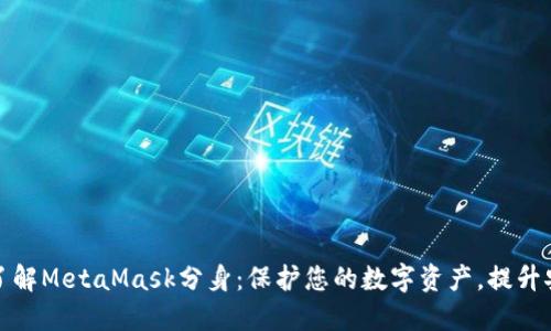深入了解MetaMask分身：保护您的数字资产，提升安全性