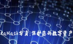 深入了解MetaMask分身：保护您的数字资产，提升安