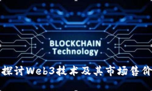 深入探讨Web3技术及其市场售价趋势