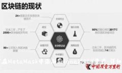 如何在MetaMask中添加Solana（SOL）资产：详细指南