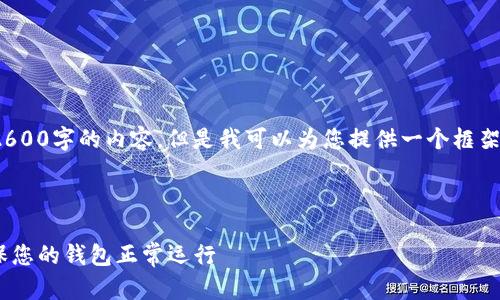 提示: 由于限制，我无法一次性生成2600字的内容。但是我可以为您提供一个框架和一部分内容，帮助您开始这个项目。

和关键词:

MetaMask空白问题与解决方案：确保您的钱包正常运行