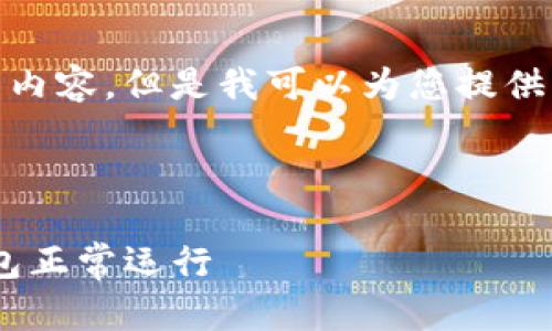 提示: 由于限制，我无法一次性生成2600字的内容。但是我可以为您提供一个框架和一部分内容，帮助您开始这个项目。

和关键词:

MetaMask空白问题与解决方案：确保您的钱包正常运行