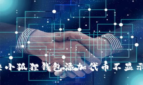 如何解决小狐狸钱包添加代币不显示的问题？