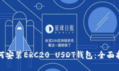 如何安装ERC20 USDT钱包：全面指南