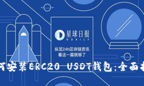 如何安装ERC20 USDT钱包：全面指南