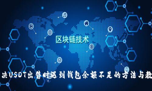解决USDT出售时遇到钱包余额不足的方法与教程