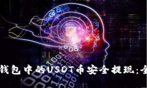 如何将钱包中的USDT币安全提现：全面指南