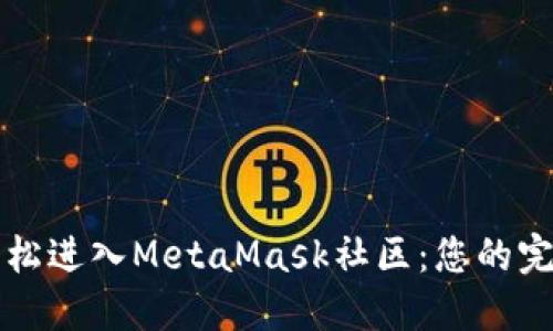 如何轻松进入MetaMask社区：您的完整指南