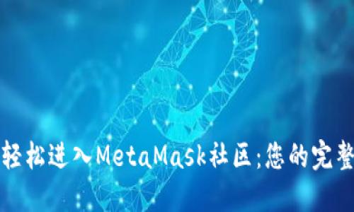 如何轻松进入MetaMask社区：您的完整指南