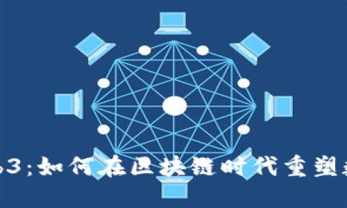 探索无聊猿Web3：如何在区块链时代重塑数字艺术与社群