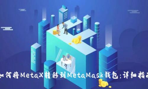 如何将MetaX转移到MetaMask钱包：详细指南