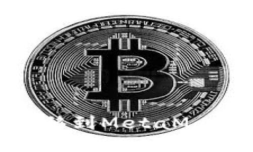 如何将MetaX转移到MetaMask钱包：详细指南