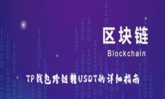 TP钱包跨链转USDT的详细指南
