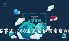 探索光芒赛道：100道光芒