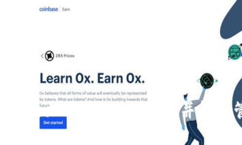 如何通过MetaMask添加马蹄链（Matic）并轻松管理您的加密资产