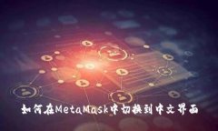 如何在MetaMask中切换到中文
