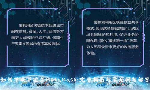 如何下载并安装MetaMask：完整指南与常见问题解答