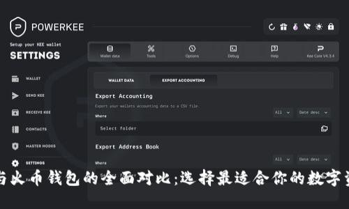 比特币钱包与火币钱包的全面对比：选择最适合你的数字资产管理工具