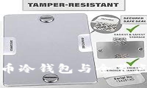 深入了解比特币冷钱包与全节点的功能与优势