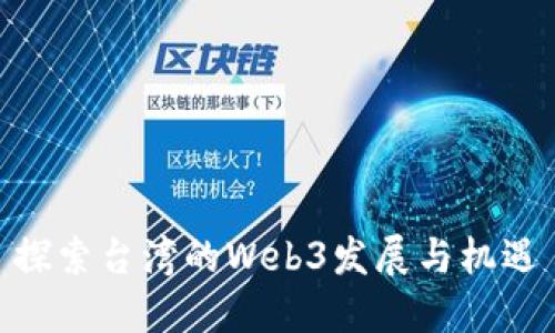 探索台湾的Web3发展与机遇