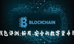 小狐狸钱包评测：好用、安全的数字货币钱包选