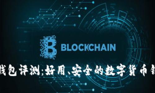 小狐狸钱包评测：好用、安全的数字货币钱包选择