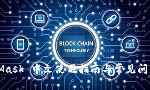 MetaMask 中文使用指南与常见问题解答