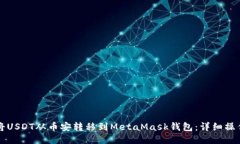 如何将USDT从币安转移到MetaMask钱包：详细操作指