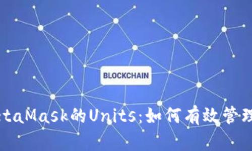 全面解析MetaMask的Units：如何有效管理以太坊资产