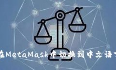 如何在MetaMask中切换到中文