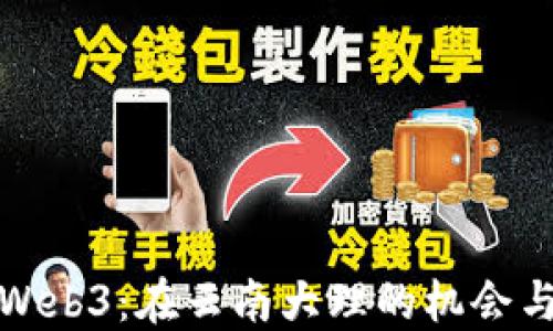 
探索Web3：在云南大理的机会与挑战