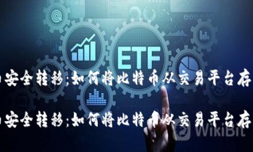 比特币安全转移：如何将比特币从交易平台存入钱包

比特币安全转移：如何将比特币从交易平台存入钱包