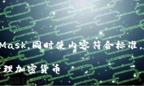 background
为了帮助更好地理解和使用MetaMask，同时使内容符合标准，以下是文章的、关键词和详细内容。

如何在MetaMask上安全存放和管理加密货币