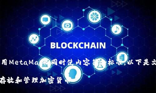 background
为了帮助更好地理解和使用MetaMask，同时使内容符合标准，以下是文章的、关键词和详细内容。

如何在MetaMask上安全存放和管理加密货币