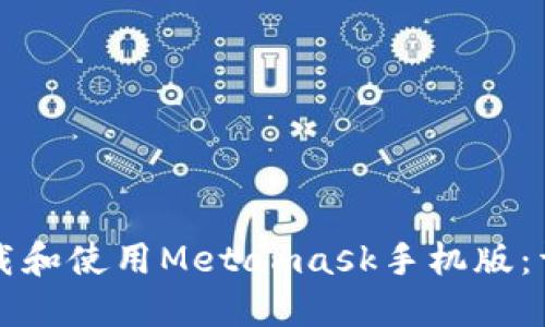 如何下载和使用Metamask手机版：详细指南