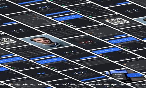 小狐钱包官方中文版v5.4.0：稳健、安全的数字资产管理工具